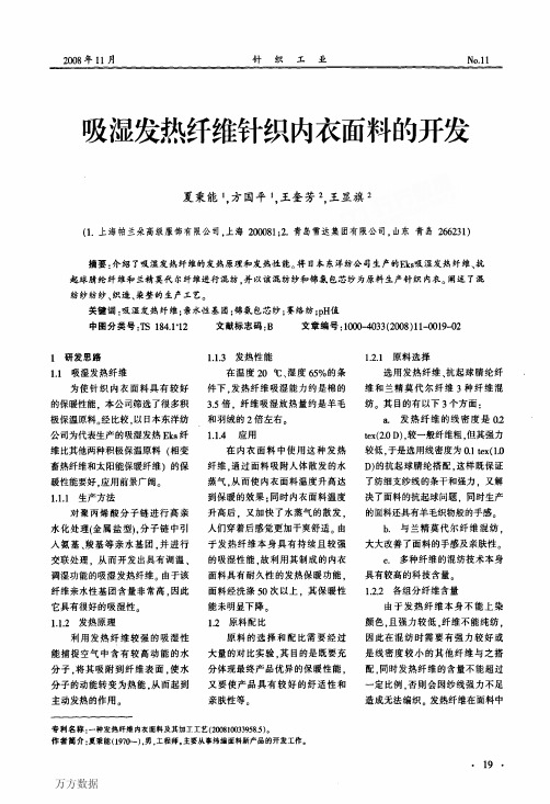 吸湿发热纤维针织内衣面料的开发