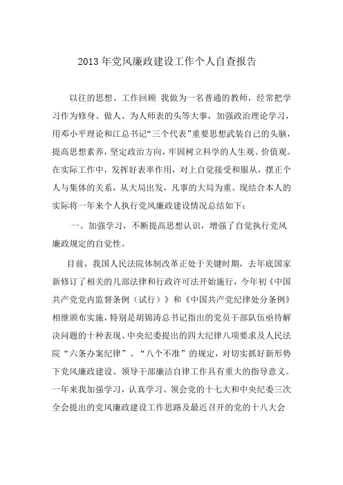 教师个人党风廉政建设自查报告