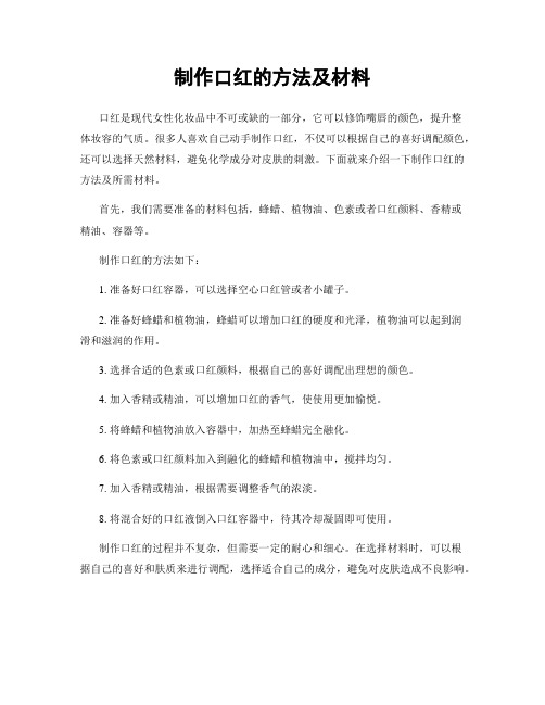 制作口红的方法及材料