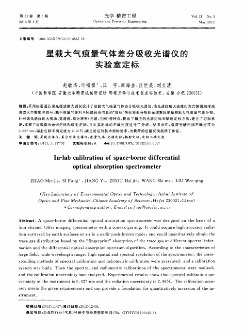 星载大气痕量气体差分吸收光谱仪的实验室定标