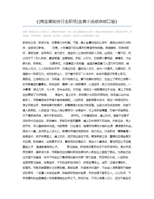 [携金庸秘技行走职场]金庸小说顺序顺口溜