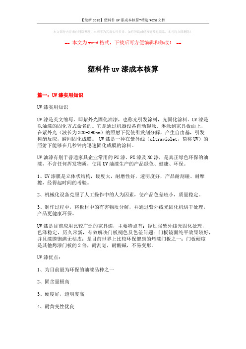 【最新2018】塑料件uv漆成本核算-精选word文档 (8页)