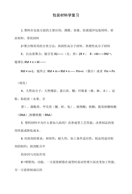 包装材料学复习.doc