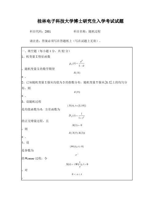 桂林电子科技大学博士研究生入学考试随机过程试题