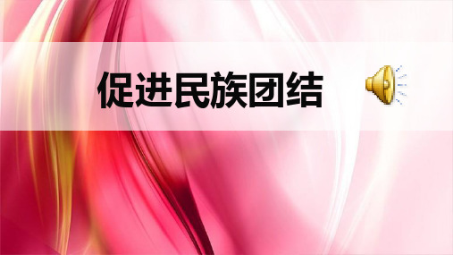 道德与法治促进民族团结优质课件(部编版)1