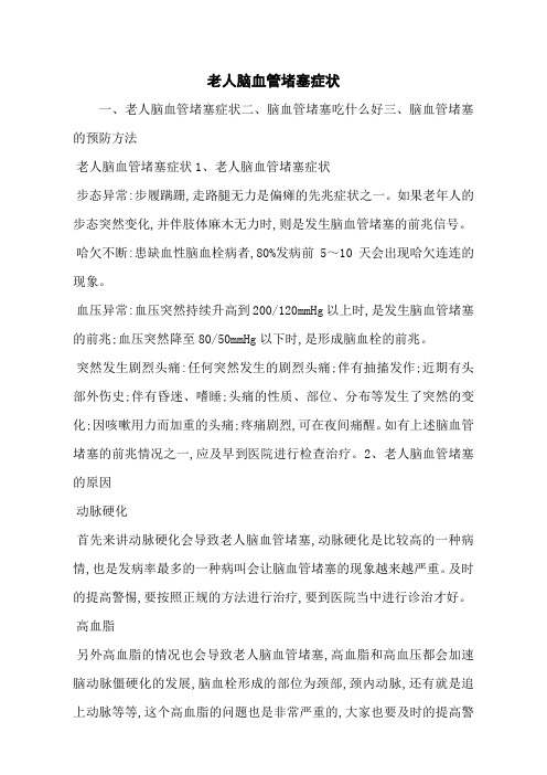 老人脑血管堵塞症状