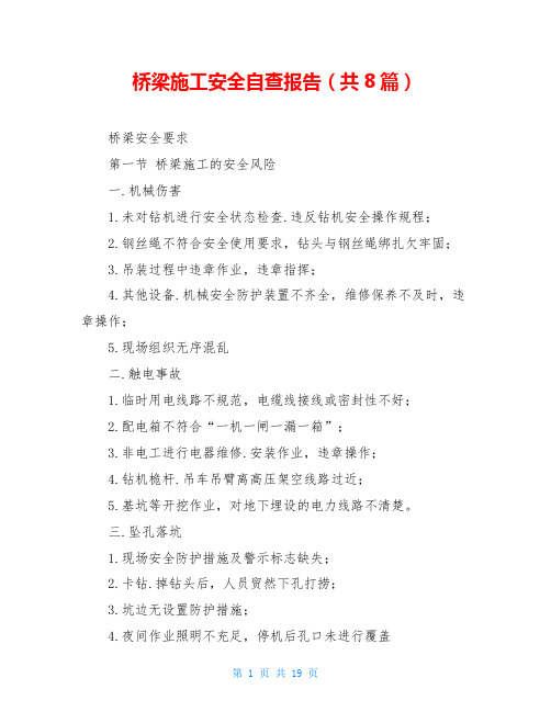 桥梁施工安全自查报告(共8篇)
