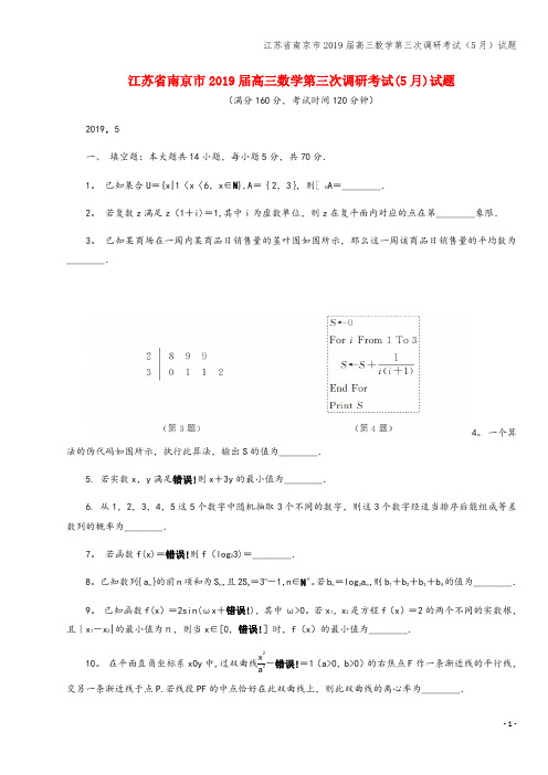 江苏省南京市2019届高三数学第三次调研考试(5月)试题