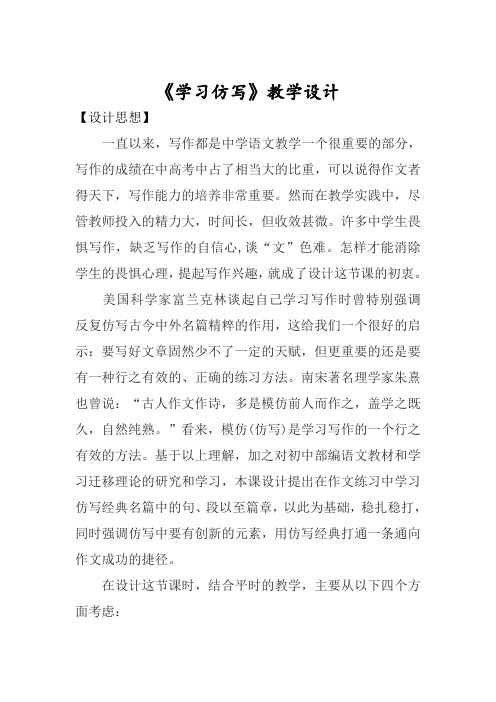 人教部编版八年级语文下册第一单元写作《学写仿写》教学设计