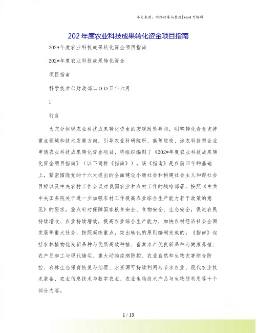 202年度农业科技成果转化资金项目指南