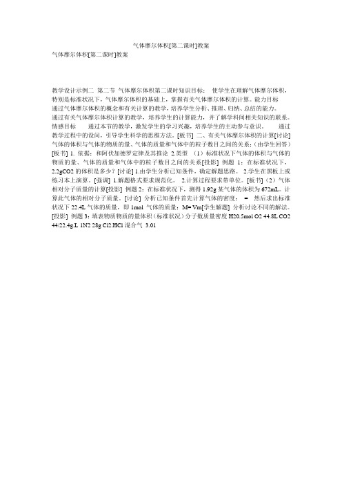 气体摩尔体积[第二课时]教案