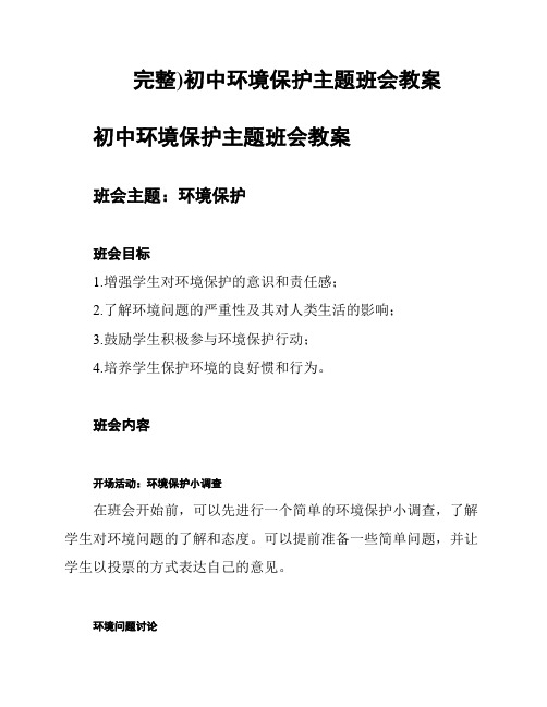 完整)初中环境保护主题班会教案