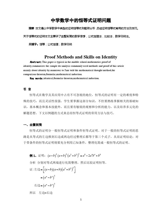 中学数学中的恒等式证明问题