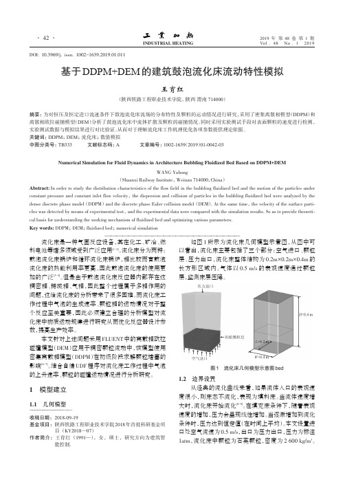 基于DDPM+DEM的建筑鼓泡流化床流动特性模拟
