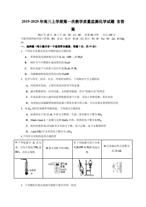 2019-2020年高三上学期第一次教学质量监测化学试题 含答案