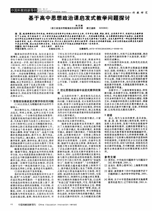基于高中思想政治课启发式教学问题探讨