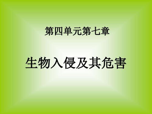 人教版七年级下册生物：科学技术社会 生物入侵及危害(共35张PPT)