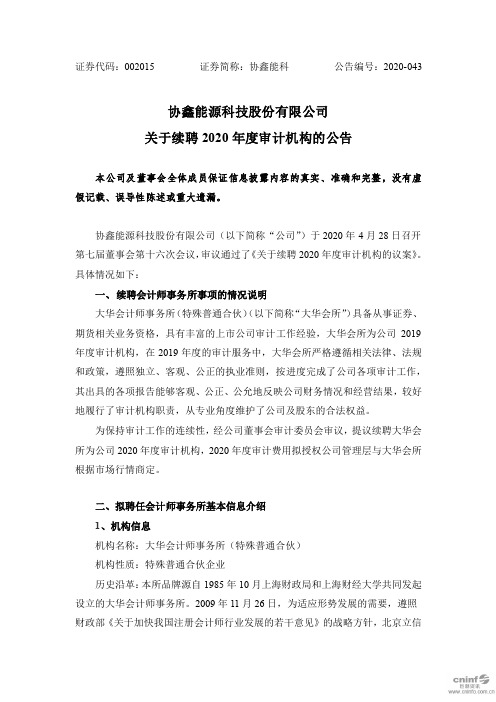 协鑫能科：关于续聘2020年度审计机构的公告