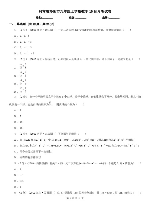 河南省洛阳市九年级上学期数学10月月考试卷