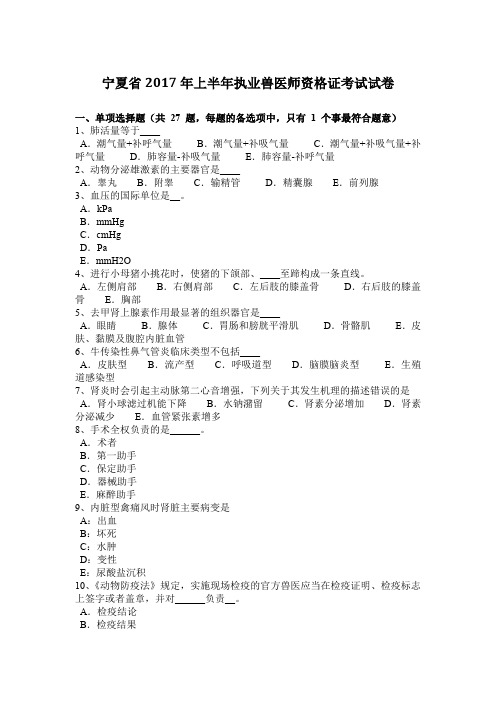 宁夏省2017年上半年执业兽医师资格证考试试卷