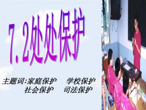 处处保护PPT优秀课件5 粤教版(共31张)