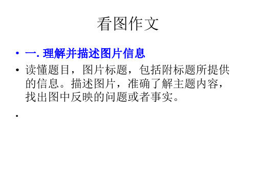英语四级看图作文
