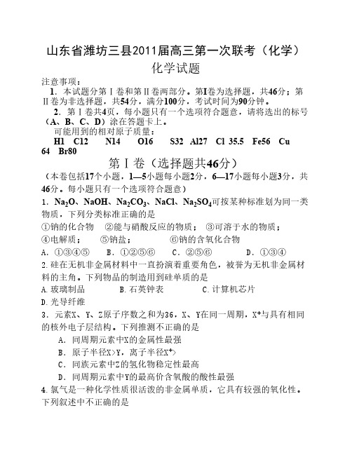 山东省潍坊三县2012届高三第一次联考(化学)