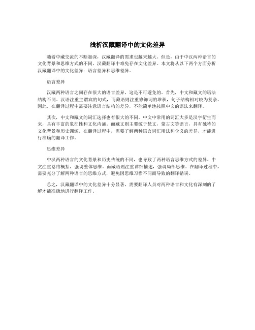 浅析汉藏翻译中的文化差异