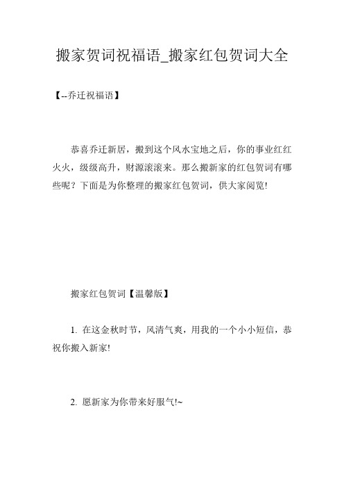 搬家贺词祝福语_搬家红包贺词大全