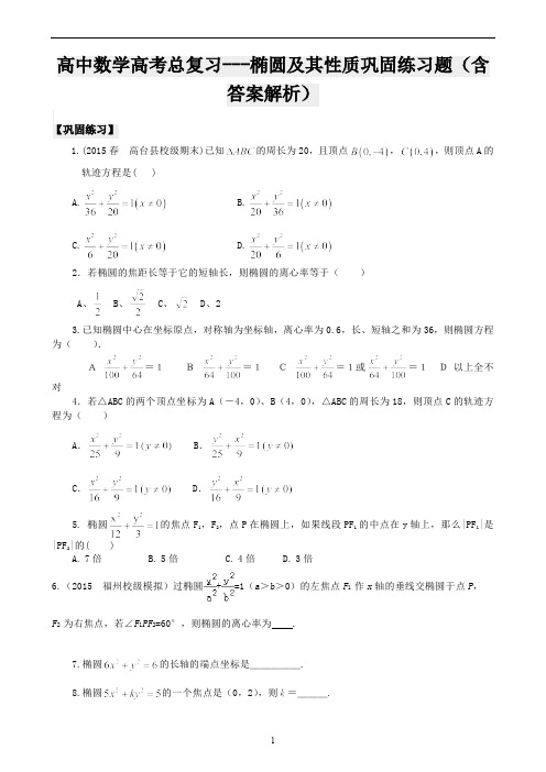 高中数学高考总复习---椭圆及其性质巩固练习题(含答案解析)