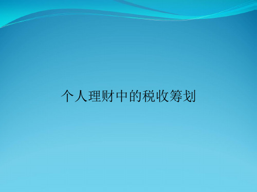 个人理财中的税收筹划