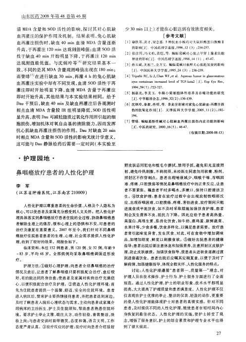 鼻咽癌放疗患者的人性化护理