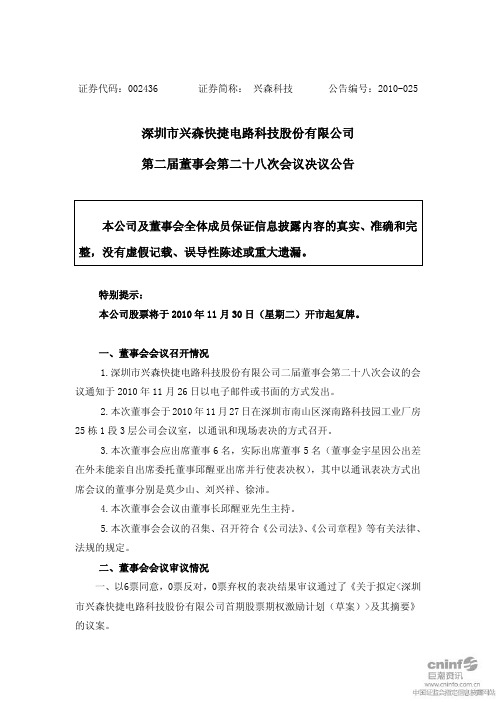 兴森科技：第二届董事会第二十八次会议决议公告 2010-11-30