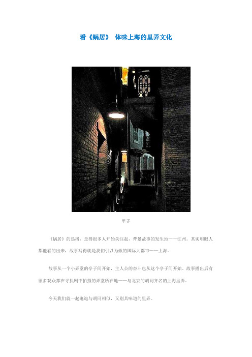看《蜗居》 体味上海的里弄文化