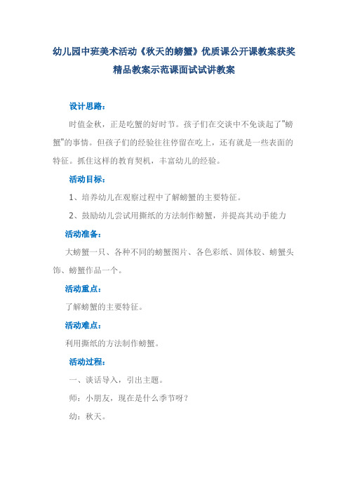 幼儿园中班美术活动《秋天的螃蟹》优质课公开课教案获奖精品教案示范课面试试讲教案
