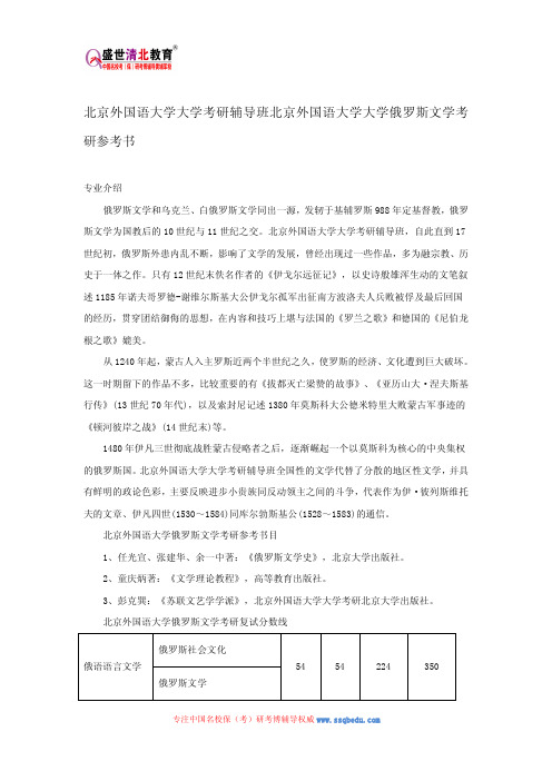 北京外国语大学大学考研辅导班北京外国语大学大学俄罗斯文学考研参考书