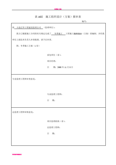 冬季施工方案2008大连