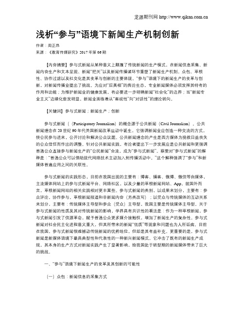 浅析“参与”语境下新闻生产机制创新