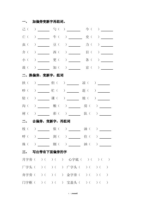 加偏旁变新字再组词#精选、