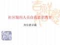 社区服刑人员自我意识教育