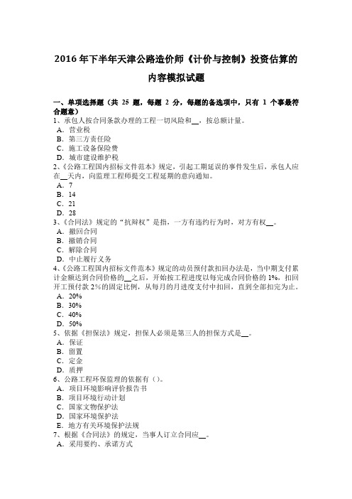 2016年下半年天津公路造价师《计价与控制》投资估算的内容模拟试题