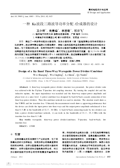 一种Ka波段三路波导功率分配_合成器的设计