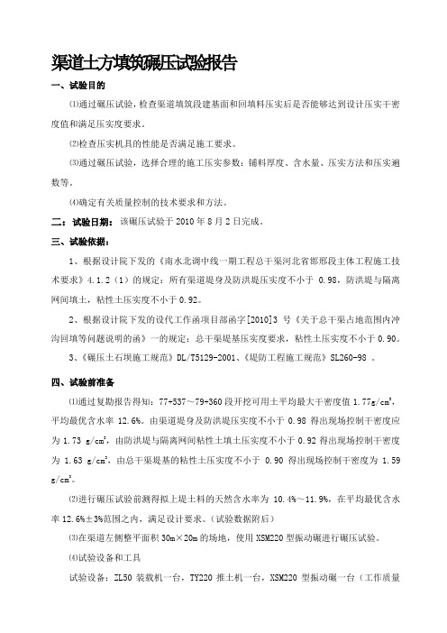 渠道土方填筑碾压试验报告