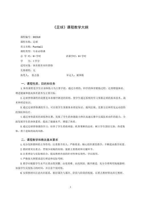 足球课程教学大纲