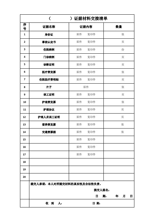 证据材料交接单(交通事故专用)