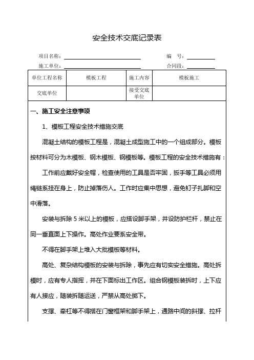 模板工程施工安全技术交底