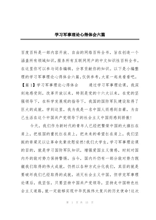 学习军事理论心得体会六篇