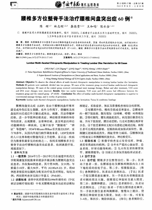 腰椎多方位整脊手法治疗腰椎间盘突出症60例