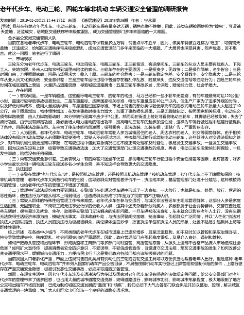 老年代步车、电动三轮、四轮车等非机动 车辆交通安全管理的调研报告