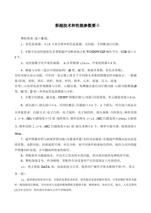 彩超技术和性能参数要求